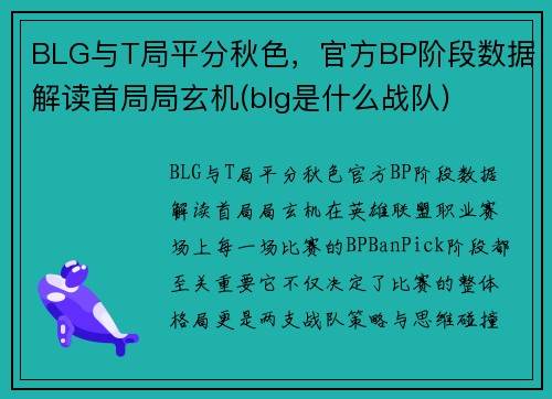BLG与T局平分秋色，官方BP阶段数据解读首局局玄机(blg是什么战队)