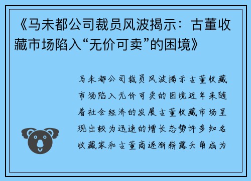 《马未都公司裁员风波揭示：古董收藏市场陷入“无价可卖”的困境》