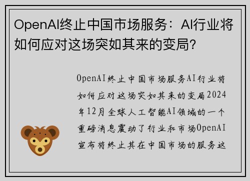OpenAI终止中国市场服务：AI行业将如何应对这场突如其来的变局？