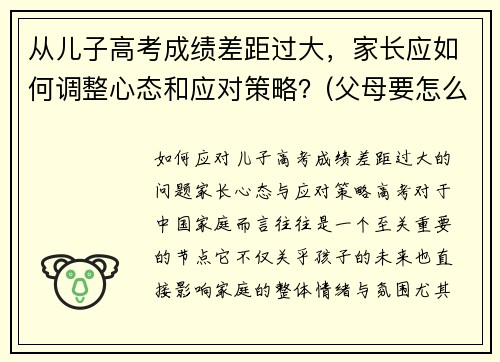 从儿子高考成绩差距过大，家长应如何调整心态和应对策略？(父母要怎么安慰孩子)