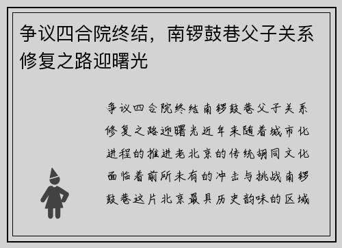 争议四合院终结，南锣鼓巷父子关系修复之路迎曙光