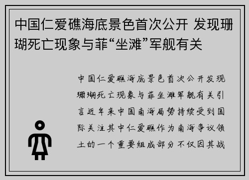中国仁爱礁海底景色首次公开 发现珊瑚死亡现象与菲“坐滩”军舰有关