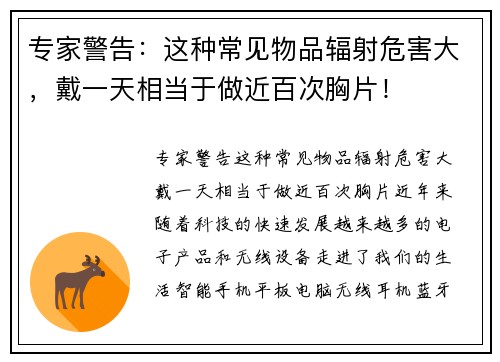 专家警告：这种常见物品辐射危害大，戴一天相当于做近百次胸片！