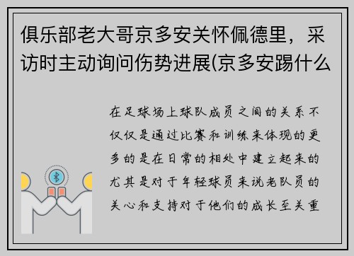俱乐部老大哥京多安关怀佩德里，采访时主动询问伤势进展(京多安踢什么位置)