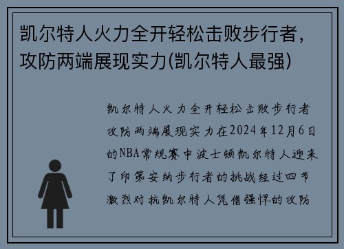 凯尔特人火力全开轻松击败步行者，攻防两端展现实力(凯尔特人最强)