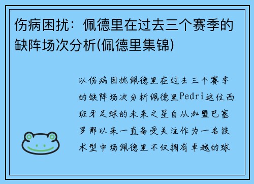 伤病困扰：佩德里在过去三个赛季的缺阵场次分析(佩德里集锦)