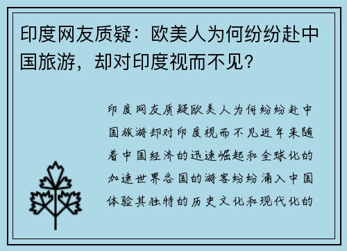 印度网友质疑：欧美人为何纷纷赴中国旅游，却对印度视而不见？