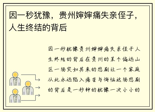 因一秒犹豫，贵州婶婶痛失亲侄子，人生终结的背后