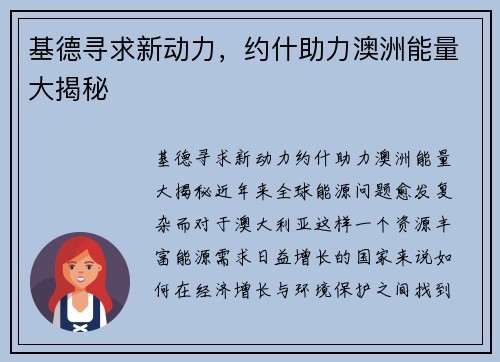 基德寻求新动力，约什助力澳洲能量大揭秘