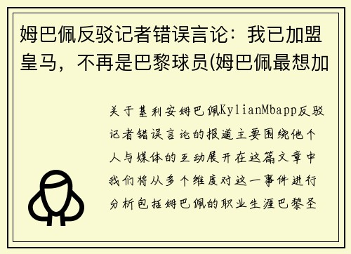 姆巴佩反驳记者错误言论：我已加盟皇马，不再是巴黎球员(姆巴佩最想加盟的球队)