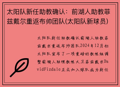 太阳队新任助教确认：前湖人助教菲兹戴尔重返布帅团队(太阳队新球员)