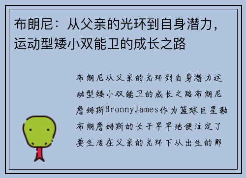 布朗尼：从父亲的光环到自身潜力，运动型矮小双能卫的成长之路
