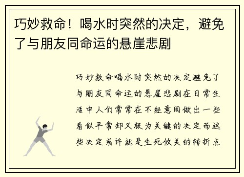 巧妙救命！喝水时突然的决定，避免了与朋友同命运的悬崖悲剧