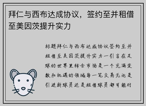 拜仁与西布达成协议，签约至并租借至美因茨提升实力