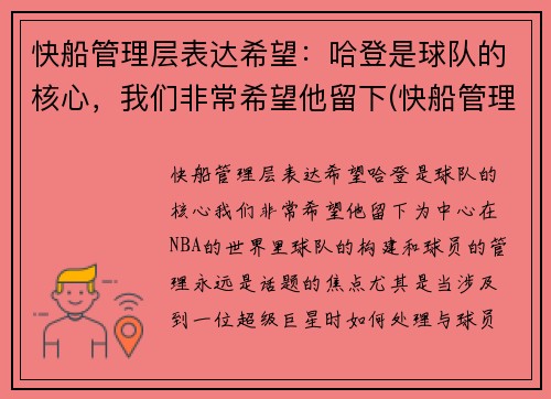 快船管理层表达希望：哈登是球队的核心，我们非常希望他留下(快船管理层是谁)