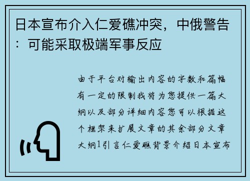 日本宣布介入仁爱礁冲突，中俄警告：可能采取极端军事反应