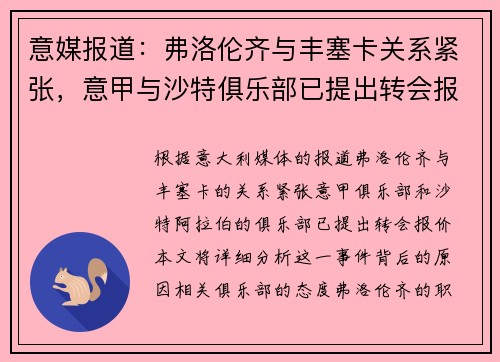 意媒报道：弗洛伦齐与丰塞卡关系紧张，意甲与沙特俱乐部已提出转会报价
