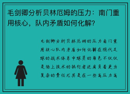 毛剑卿分析贝林厄姆的压力：南门重用核心，队内矛盾如何化解？