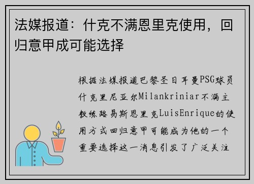 法媒报道：什克不满恩里克使用，回归意甲成可能选择