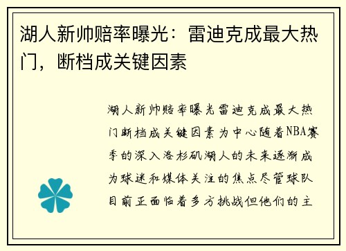 湖人新帅赔率曝光：雷迪克成最大热门，断档成关键因素