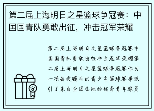 第二届上海明日之星篮球争冠赛：中国国青队勇敢出征，冲击冠军荣耀