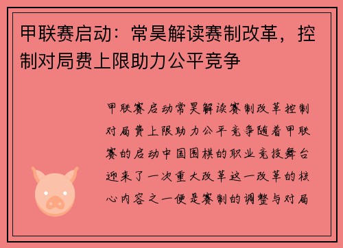 甲联赛启动：常昊解读赛制改革，控制对局费上限助力公平竞争