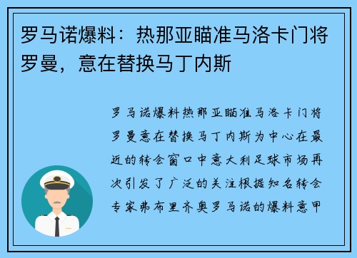 罗马诺爆料：热那亚瞄准马洛卡门将罗曼，意在替换马丁内斯
