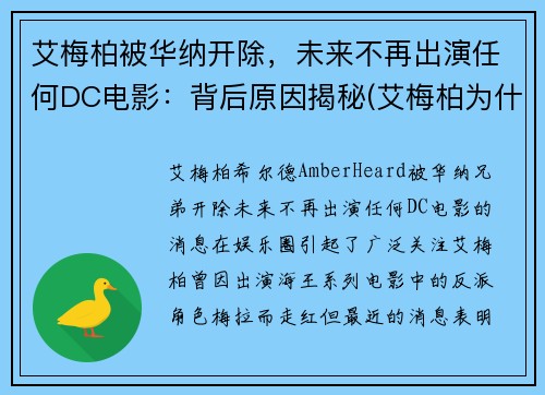 艾梅柏被华纳开除，未来不再出演任何DC电影：背后原因揭秘(艾梅柏为什么不能生育)