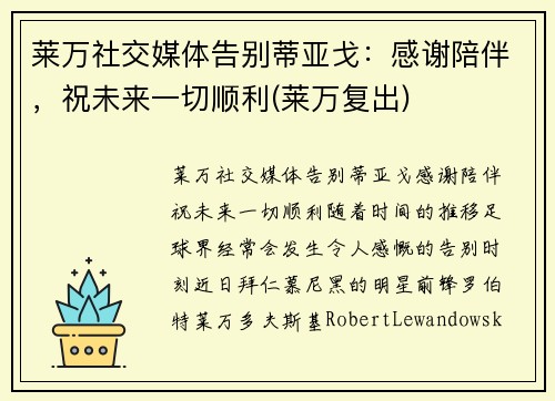 莱万社交媒体告别蒂亚戈：感谢陪伴，祝未来一切顺利(莱万复出)