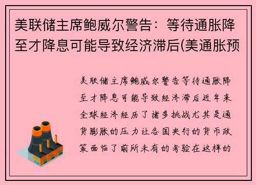 美联储主席鲍威尔警告：等待通胀降至才降息可能导致经济滞后(美通胀预期)