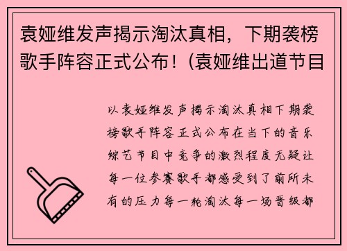 袁娅维发声揭示淘汰真相，下期袭榜歌手阵容正式公布！(袁娅维出道节目)