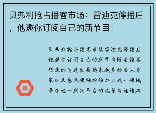 贝弗利抢占播客市场：雷迪克停播后，他邀你订阅自己的新节目！