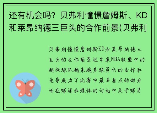 还有机会吗？贝弗利憧憬詹姆斯、KD和莱昂纳德三巨头的合作前景(贝弗利和詹姆斯关系)