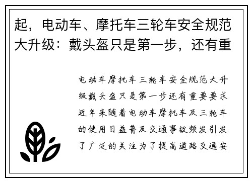 起，电动车、摩托车三轮车安全规范大升级：戴头盔只是第一步，还有重要要求