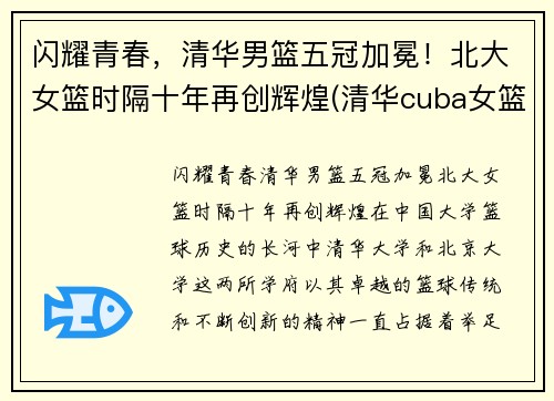 闪耀青春，清华男篮五冠加冕！北大女篮时隔十年再创辉煌(清华cuba女篮)