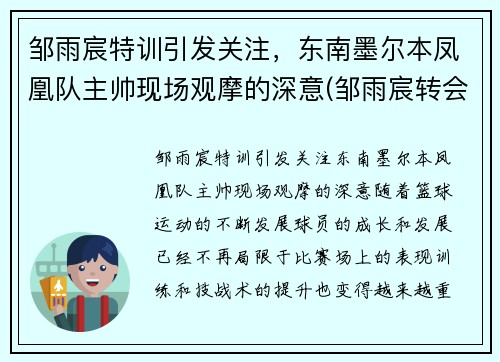 邹雨宸特训引发关注，东南墨尔本凤凰队主帅现场观摩的深意(邹雨宸转会首钢)