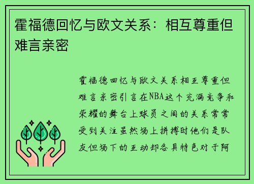 霍福德回忆与欧文关系：相互尊重但难言亲密
