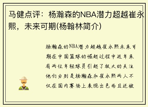 马健点评：杨瀚森的NBA潜力超越崔永熙，未来可期(杨翰林简介)