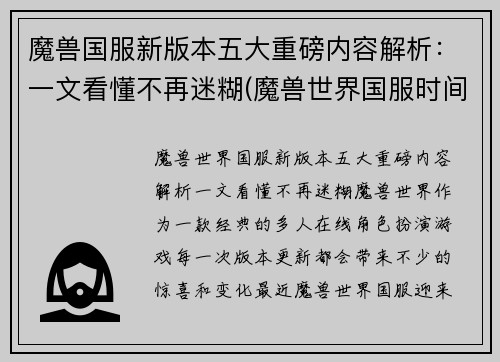 魔兽国服新版本五大重磅内容解析：一文看懂不再迷糊(魔兽世界国服时间表)