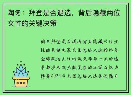 陶冬：拜登是否退选，背后隐藏两位女性的关键决策