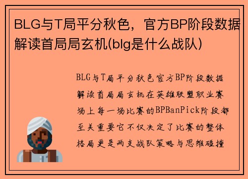 BLG与T局平分秋色，官方BP阶段数据解读首局局玄机(blg是什么战队)
