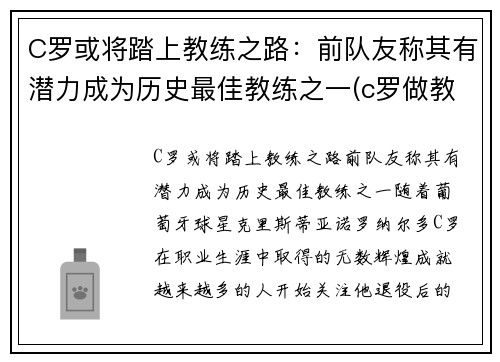 C罗或将踏上教练之路：前队友称其有潜力成为历史最佳教练之一(c罗做教练)