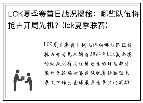 LCK夏季赛首日战况揭秘：哪些队伍将抢占开局先机？(lck夏季联赛)