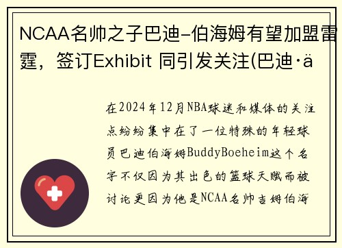 NCAA名帅之子巴迪-伯海姆有望加盟雷霆，签订Exhibit 同引发关注(巴迪·伯海姆)