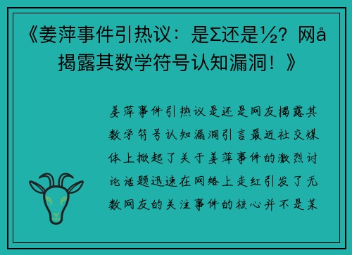 《姜萍事件引热议：是∑还是½？网友揭露其数学符号认知漏洞！》