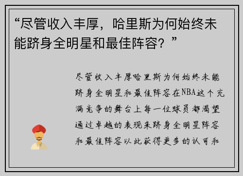 “尽管收入丰厚，哈里斯为何始终未能跻身全明星和最佳阵容？”