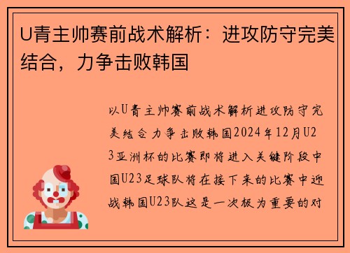 U青主帅赛前战术解析：进攻防守完美结合，力争击败韩国