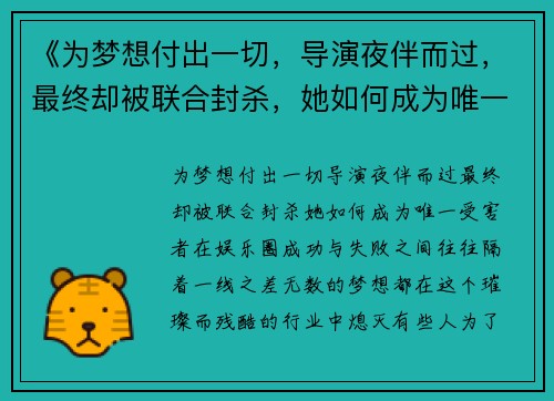 《为梦想付出一切，导演夜伴而过，最终却被联合封杀，她如何成为唯一受害者》