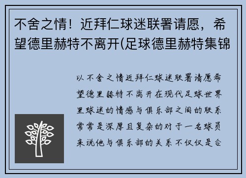 不舍之情！近拜仁球迷联署请愿，希望德里赫特不离开(足球德里赫特集锦)