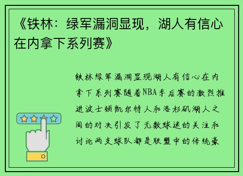 《铁林：绿军漏洞显现，湖人有信心在内拿下系列赛》